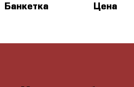 Банкетка ARIVA 007 › Цена ­ 2 100 - Московская обл., Москва г. Мебель, интерьер » Мягкая мебель   